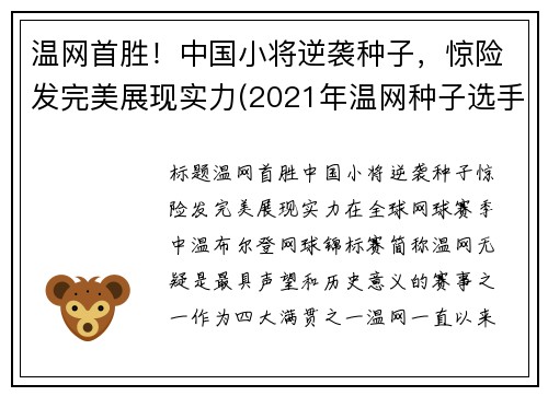 温网首胜！中国小将逆袭种子，惊险发完美展现实力(2021年温网种子选手)