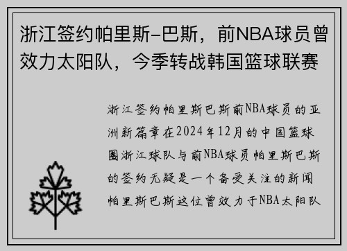 浙江签约帕里斯-巴斯，前NBA球员曾效力太阳队，今季转战韩国篮球联赛