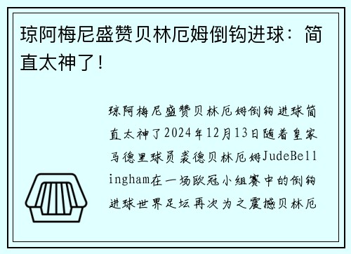 琼阿梅尼盛赞贝林厄姆倒钩进球：简直太神了！