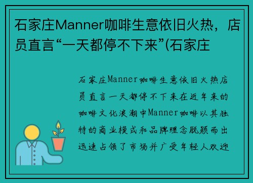 石家庄Manner咖啡生意依旧火热，店员直言“一天都停不下来”(石家庄 咖啡)