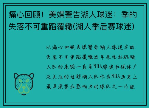 痛心回顾！美媒警告湖人球迷：季的失落不可重蹈覆辙(湖人季后赛球迷)