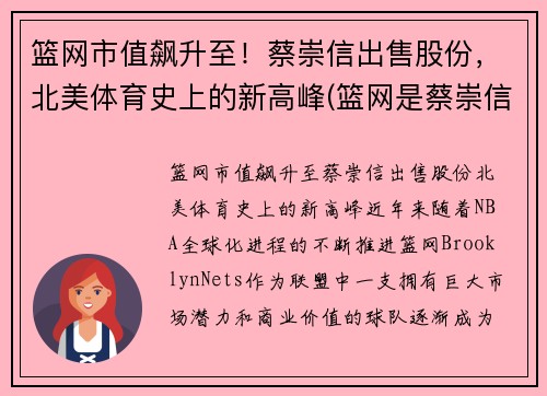 篮网市值飙升至！蔡崇信出售股份，北美体育史上的新高峰(篮网是蔡崇信的还是阿里的)