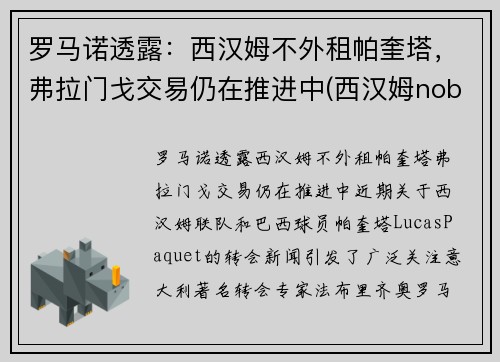 罗马诺透露：西汉姆不外租帕奎塔，弗拉门戈交易仍在推进中(西汉姆noble)