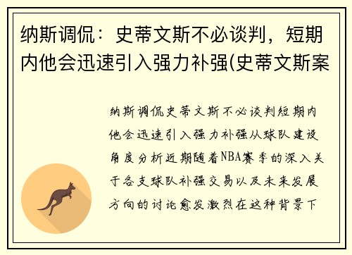 纳斯调侃：史蒂文斯不必谈判，短期内他会迅速引入强力补强(史蒂文斯案件)