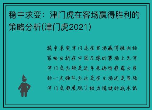 稳中求变：津门虎在客场赢得胜利的策略分析(津门虎2021)