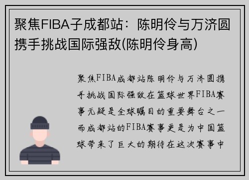 聚焦FIBA子成都站：陈明伶与万济圆携手挑战国际强敌(陈明伶身高)