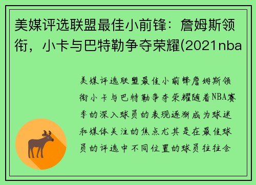 美媒评选联盟最佳小前锋：詹姆斯领衔，小卡与巴特勒争夺荣耀(2021nba联盟小前锋排行榜)