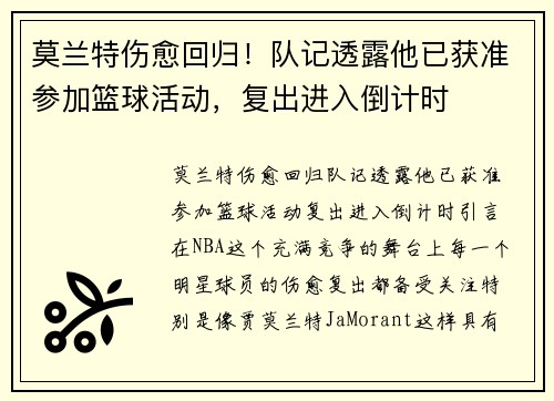 莫兰特伤愈回归！队记透露他已获准参加篮球活动，复出进入倒计时