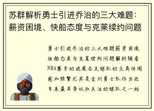 苏群解析勇士引进乔治的三大难题：薪资困境、快船态度与克莱续约问题