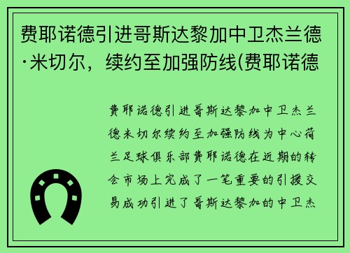 费耶诺德引进哥斯达黎加中卫杰兰德·米切尔，续约至加强防线(费耶诺德转会)