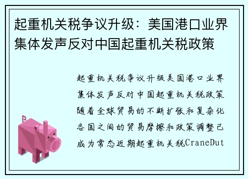 起重机关税争议升级：美国港口业界集体发声反对中国起重机关税政策