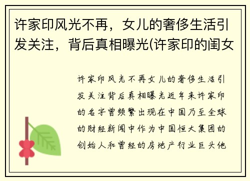 许家印风光不再，女儿的奢侈生活引发关注，背后真相曝光(许家印的闺女)