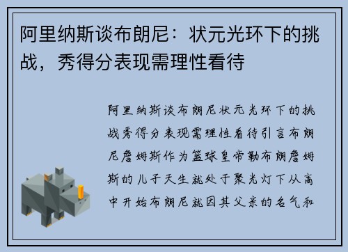 阿里纳斯谈布朗尼：状元光环下的挑战，秀得分表现需理性看待