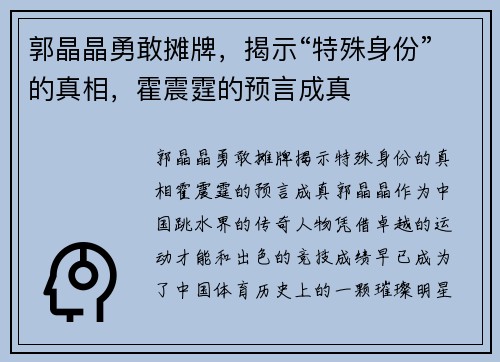 郭晶晶勇敢摊牌，揭示“特殊身份”的真相，霍震霆的预言成真