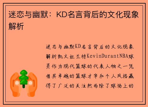 迷恋与幽默：KD名言背后的文化现象解析