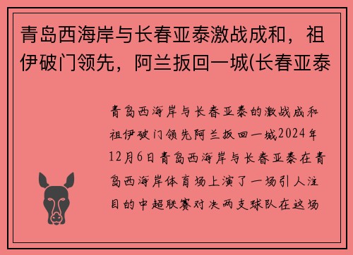 青岛西海岸与长春亚泰激战成和，祖伊破门领先，阿兰扳回一城(长春亚泰与青岛黄海)