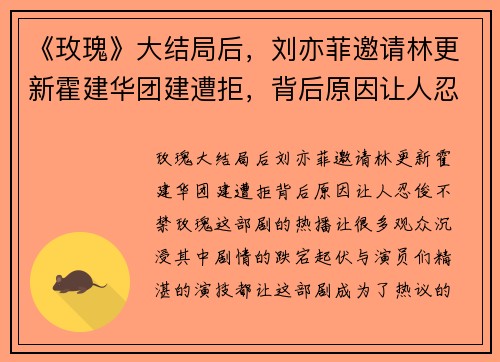 《玫瑰》大结局后，刘亦菲邀请林更新霍建华团建遭拒，背后原因让人忍俊不禁