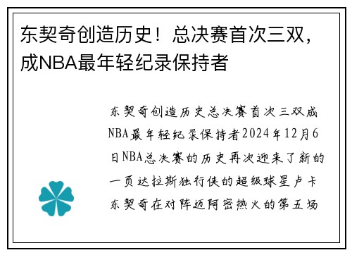 东契奇创造历史！总决赛首次三双，成NBA最年轻纪录保持者