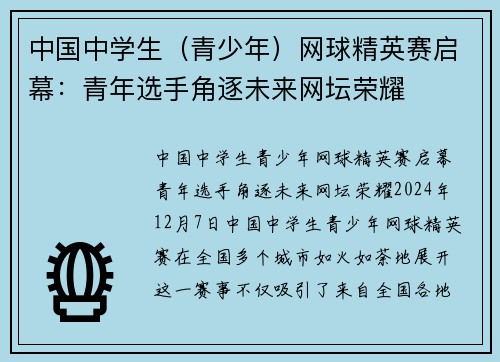 中国中学生（青少年）网球精英赛启幕：青年选手角逐未来网坛荣耀