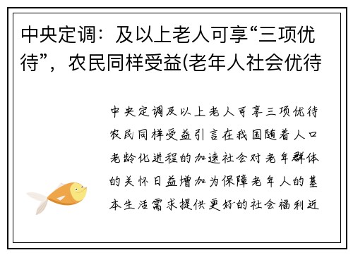 中央定调：及以上老人可享“三项优待”，农民同样受益(老年人社会优待的项目)