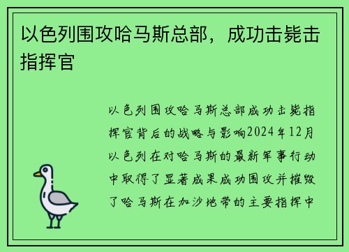 以色列围攻哈马斯总部，成功击毙击指挥官