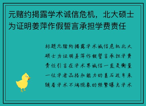 元赌约揭露学术诚信危机，北大硕士为证明姜萍作假誓言承担学费责任