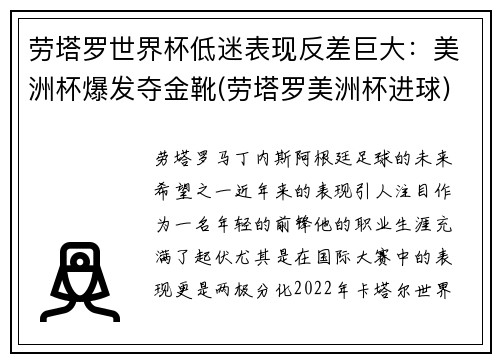 劳塔罗世界杯低迷表现反差巨大：美洲杯爆发夺金靴(劳塔罗美洲杯进球)