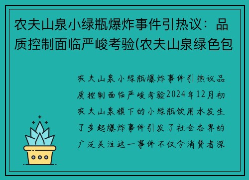 农夫山泉小绿瓶爆炸事件引热议：品质控制面临严峻考验(农夫山泉绿色包装)