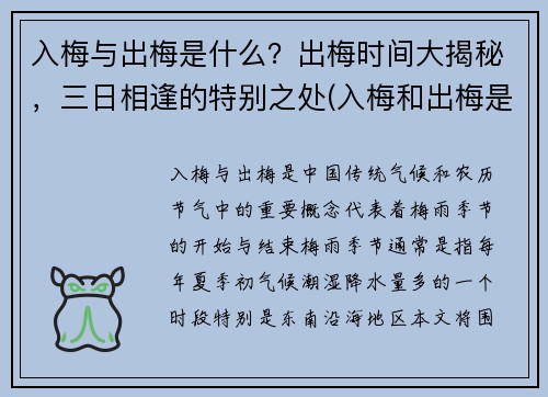 入梅与出梅是什么？出梅时间大揭秘，三日相逢的特别之处(入梅和出梅是什么意思)