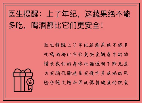 医生提醒：上了年纪，这蔬果绝不能多吃，喝酒都比它们更安全！