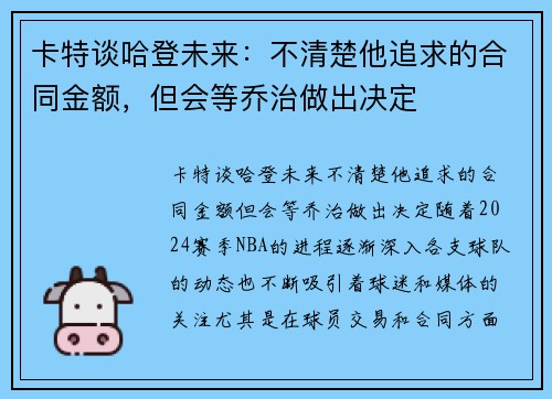 卡特谈哈登未来：不清楚他追求的合同金额，但会等乔治做出决定