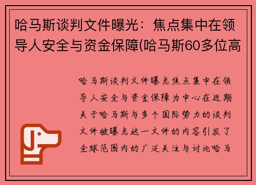 哈马斯谈判文件曝光：焦点集中在领导人安全与资金保障(哈马斯60多位高官遭定点清除)