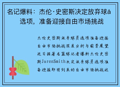 名记爆料：杰伦·史密斯决定放弃球员选项，准备迎接自由市场挑战