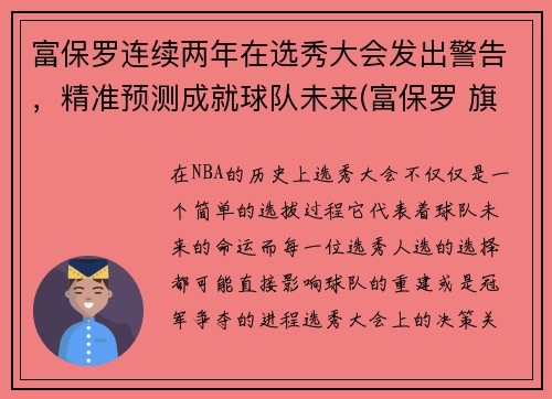 富保罗连续两年在选秀大会发出警告，精准预测成就球队未来(富保罗 旗下球员)