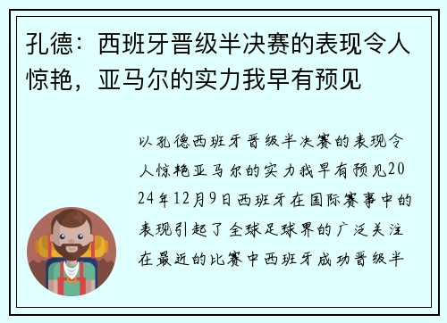 孔德：西班牙晋级半决赛的表现令人惊艳，亚马尔的实力我早有预见