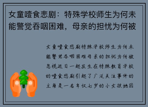 女童噎食悲剧：特殊学校师生为何未能警觉吞咽困难，母亲的担忧为何被忽视？