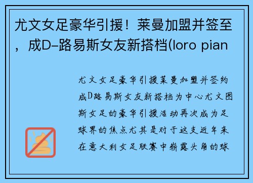 尤文女足豪华引援！莱曼加盟并签至，成D-路易斯女友新搭档(loro piana 尤文)