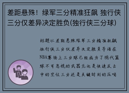 差距悬殊！绿军三分精准狂飙 独行侠三分仅差异决定胜负(独行侠三分球)