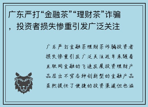 广东严打“金融茶”“理财茶”诈骗，投资者损失惨重引发广泛关注