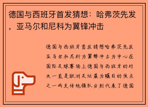 德国与西班牙首发猜想：哈弗茨先发，亚马尔和尼科为翼锋冲击