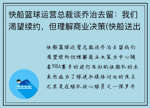 快船篮球运营总裁谈乔治去留：我们渴望续约，但理解商业决策(快船送出乔治)