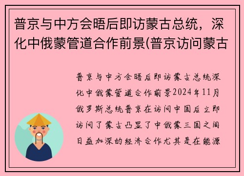 普京与中方会晤后即访蒙古总统，深化中俄蒙管道合作前景(普京访问蒙古)