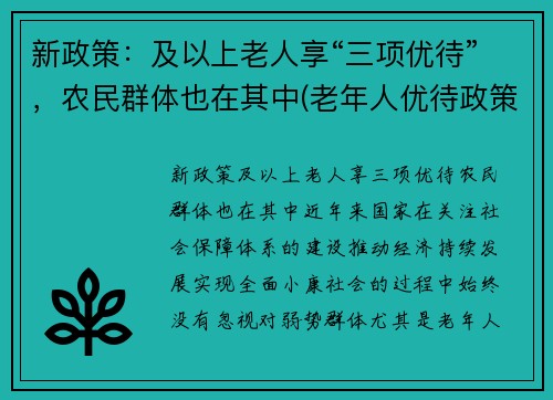 新政策：及以上老人享“三项优待”，农民群体也在其中(老年人优待政策)