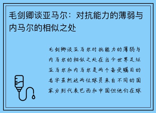 毛剑卿谈亚马尔：对抗能力的薄弱与内马尔的相似之处