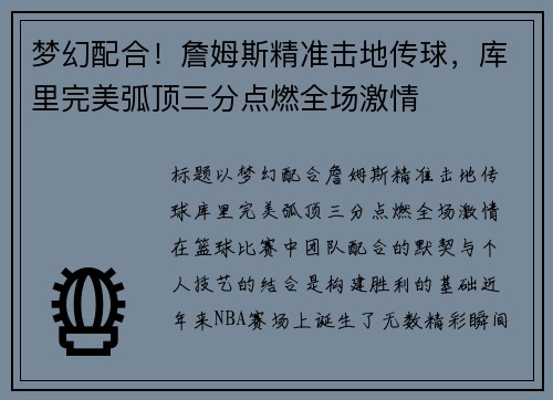 梦幻配合！詹姆斯精准击地传球，库里完美弧顶三分点燃全场激情