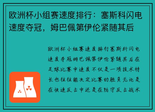 欧洲杯小组赛速度排行：塞斯科闪电速度夺冠，姆巴佩第伊伦紧随其后