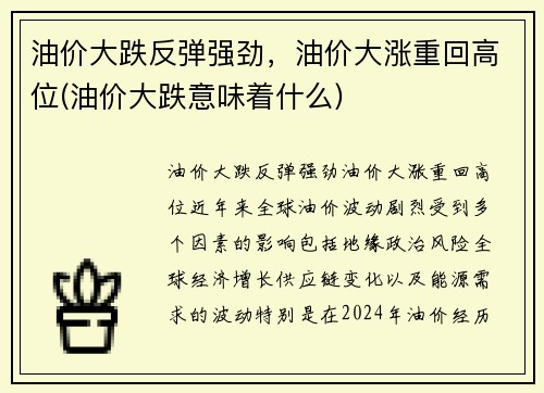 油价大跌反弹强劲，油价大涨重回高位(油价大跌意味着什么)