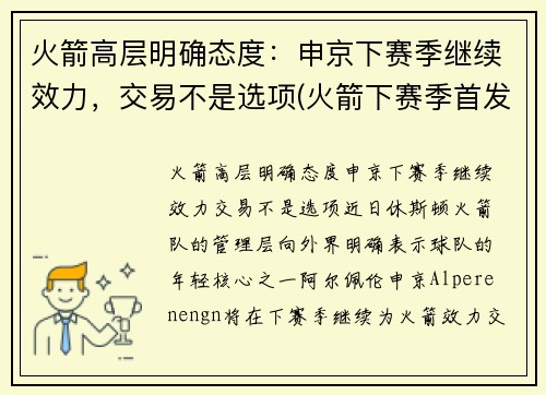 火箭高层明确态度：申京下赛季继续效力，交易不是选项(火箭下赛季首发)