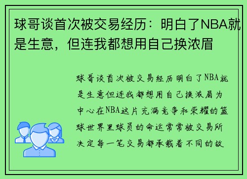 球哥谈首次被交易经历：明白了NBA就是生意，但连我都想用自己换浓眉