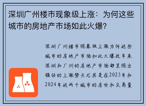 深圳广州楼市现象级上涨：为何这些城市的房地产市场如此火爆？